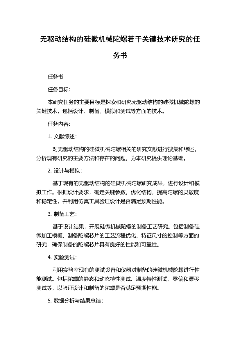 无驱动结构的硅微机械陀螺若干关键技术研究的任务书