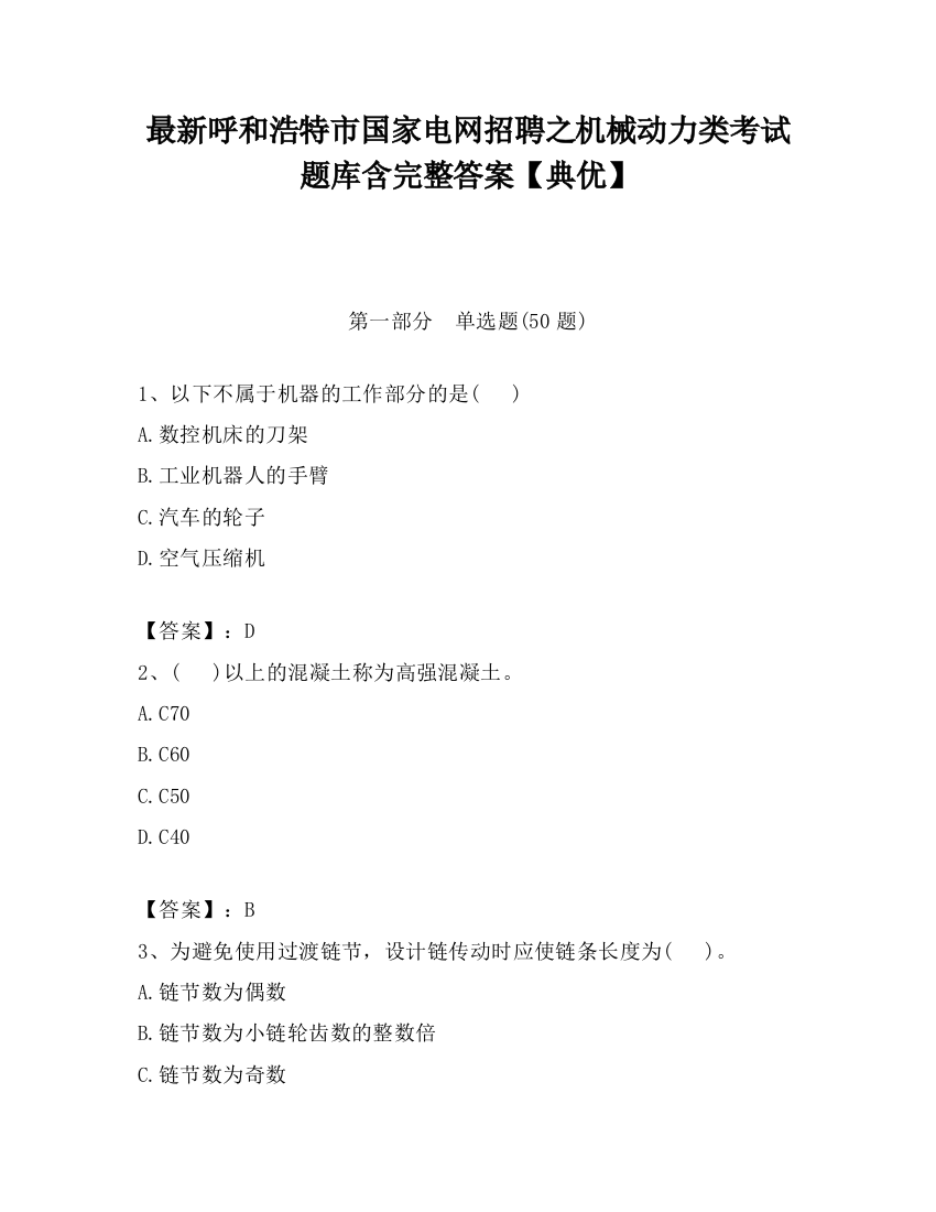 最新呼和浩特市国家电网招聘之机械动力类考试题库含完整答案【典优】