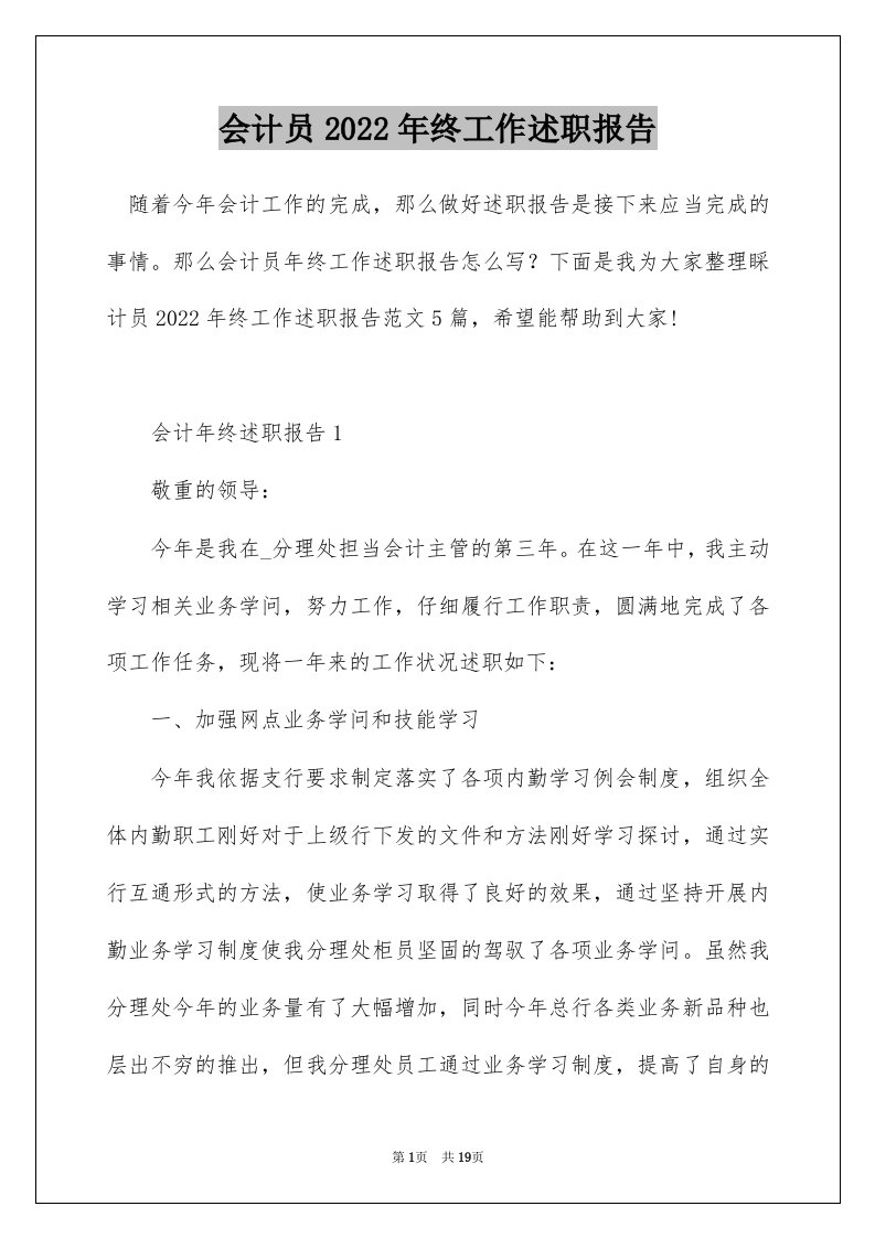 会计员2022年终工作述职报告