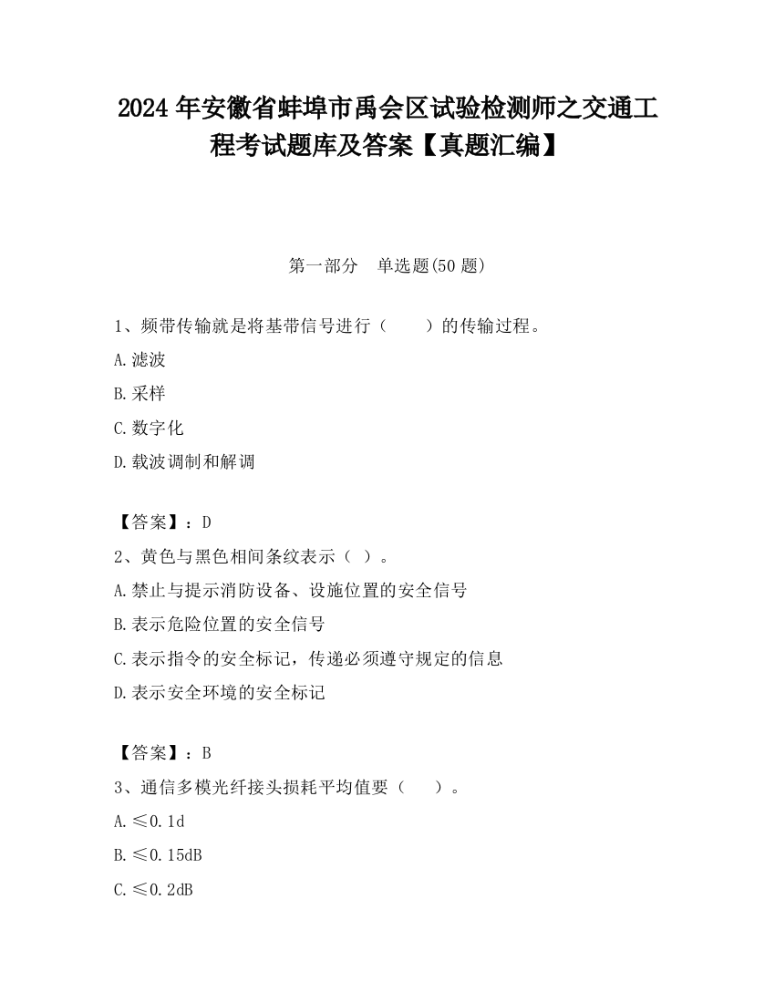 2024年安徽省蚌埠市禹会区试验检测师之交通工程考试题库及答案【真题汇编】