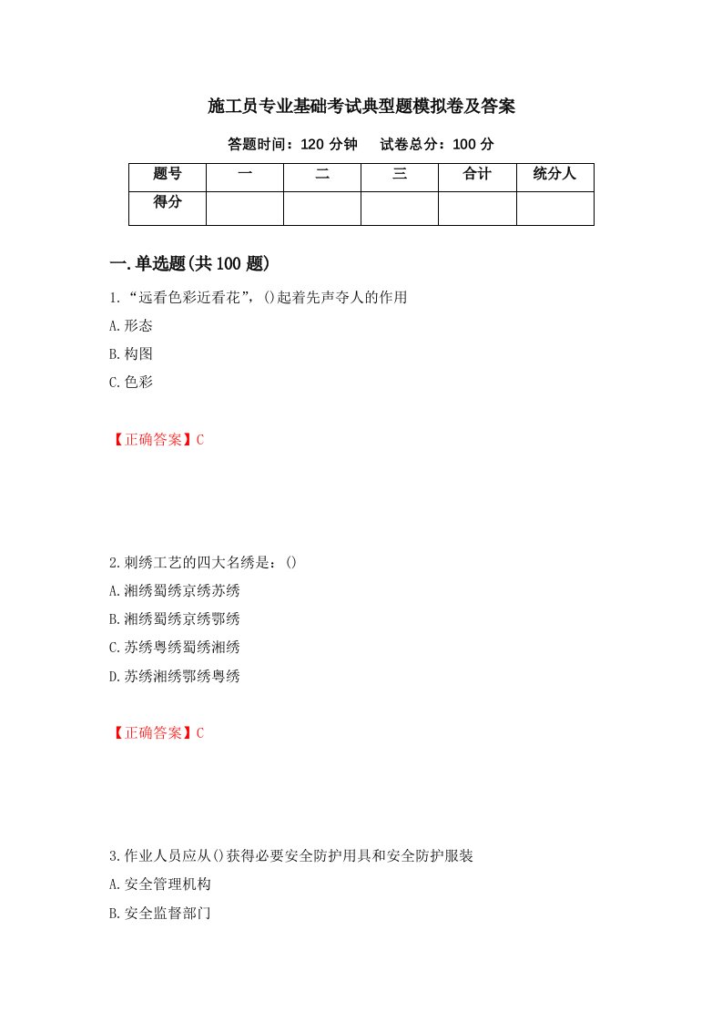 施工员专业基础考试典型题模拟卷及答案第51卷