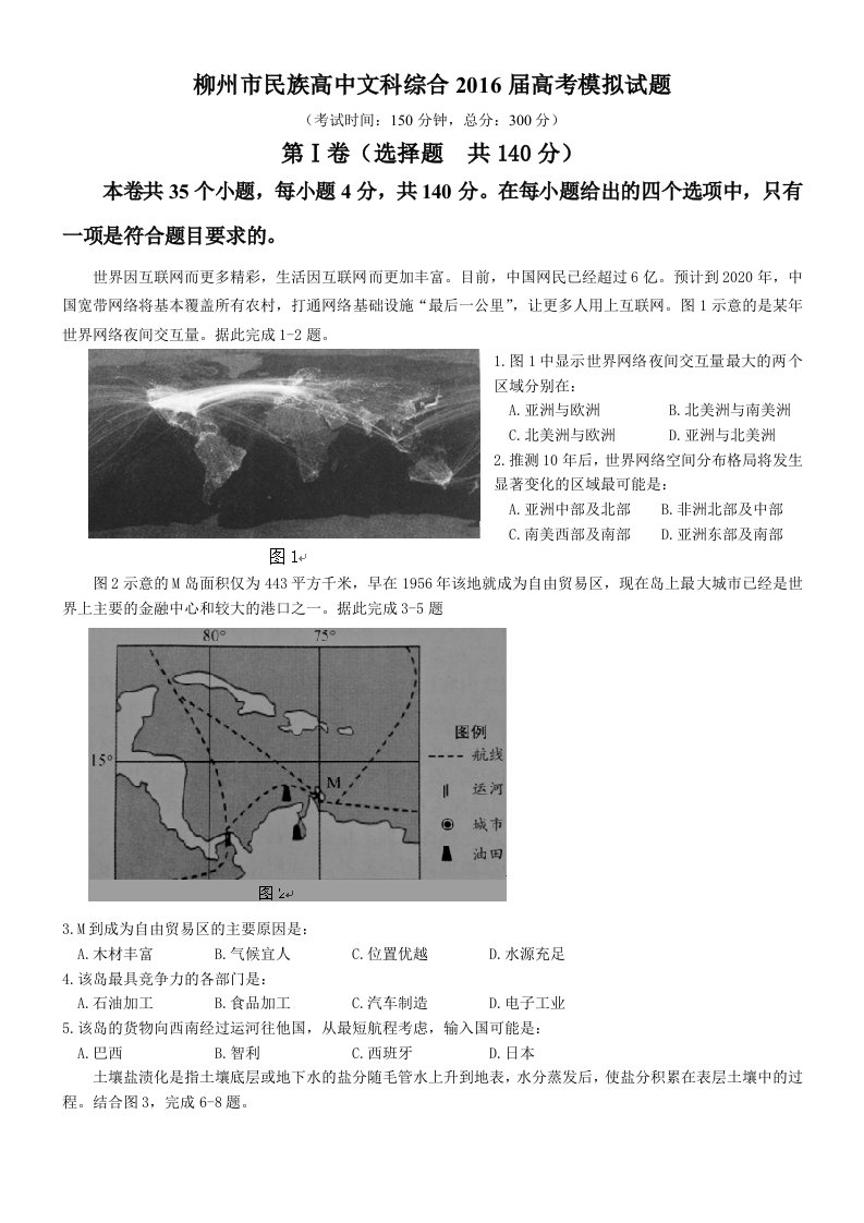 柳州市民族高中文综2016届高考模拟试题