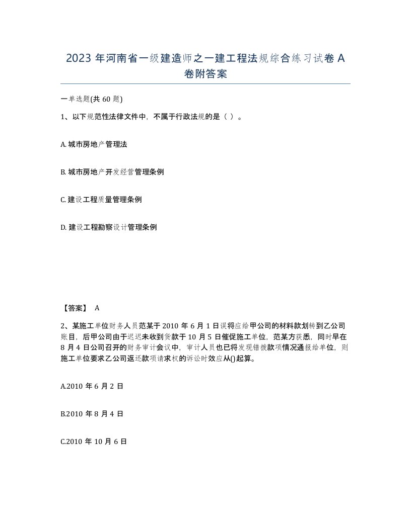 2023年河南省一级建造师之一建工程法规综合练习试卷A卷附答案