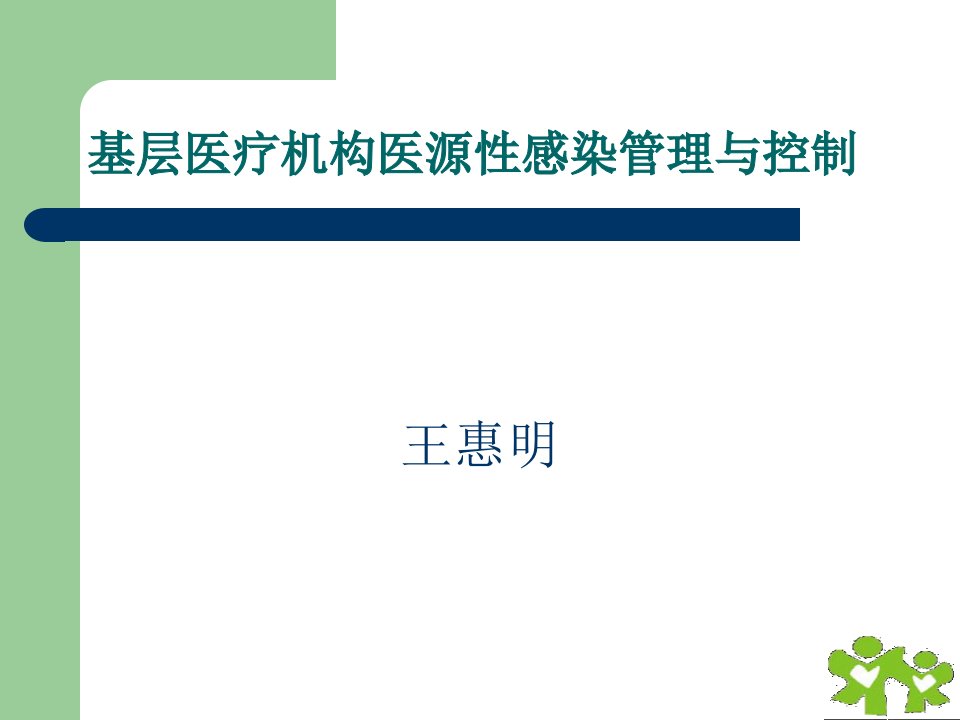 基层医疗机构医源性感染管理与控制ppt课件