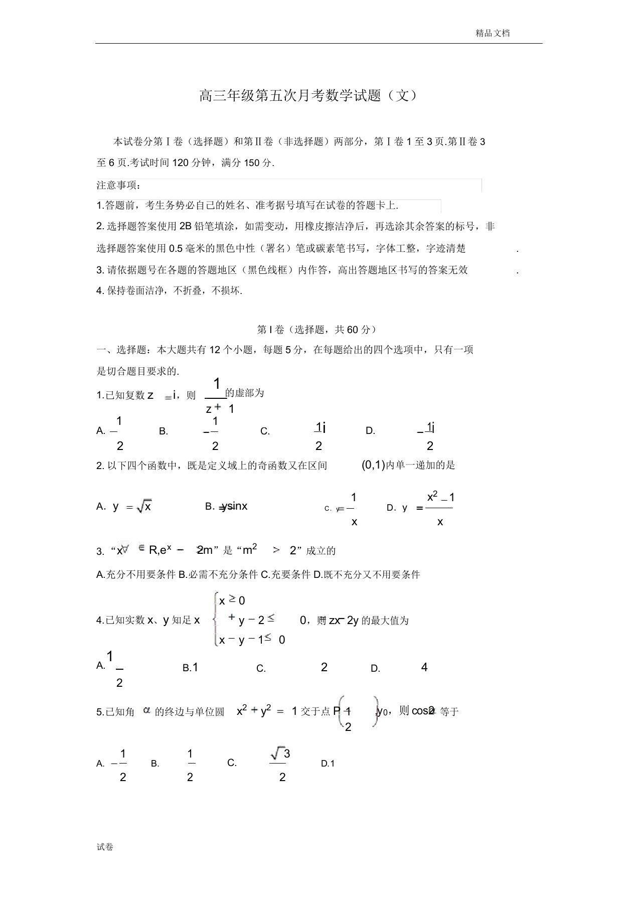 (优辅资源)河北省高三数学上学期第五次月考试题文