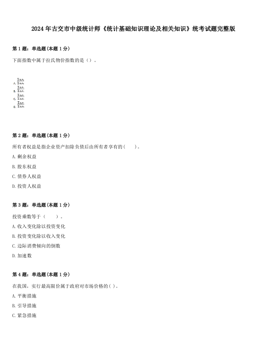 2024年古交市中级统计师《统计基础知识理论及相关知识》统考试题完整版