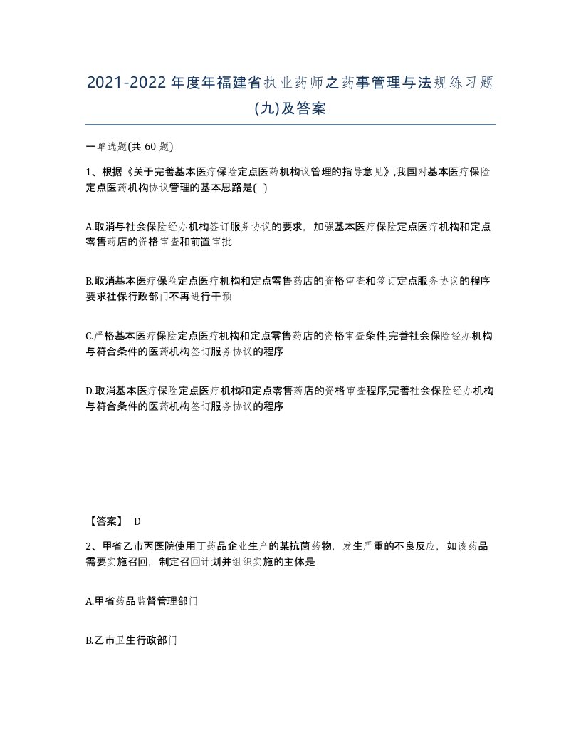 2021-2022年度年福建省执业药师之药事管理与法规练习题九及答案