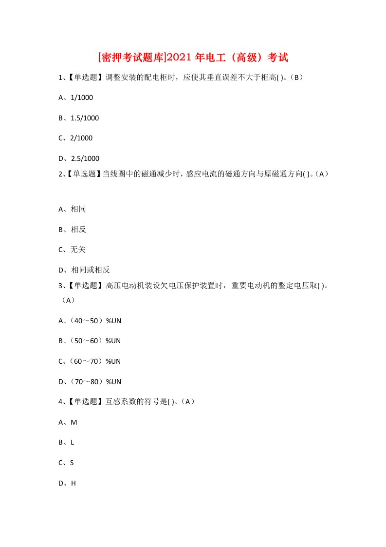 密押考试题库2021年电工高级考试_1