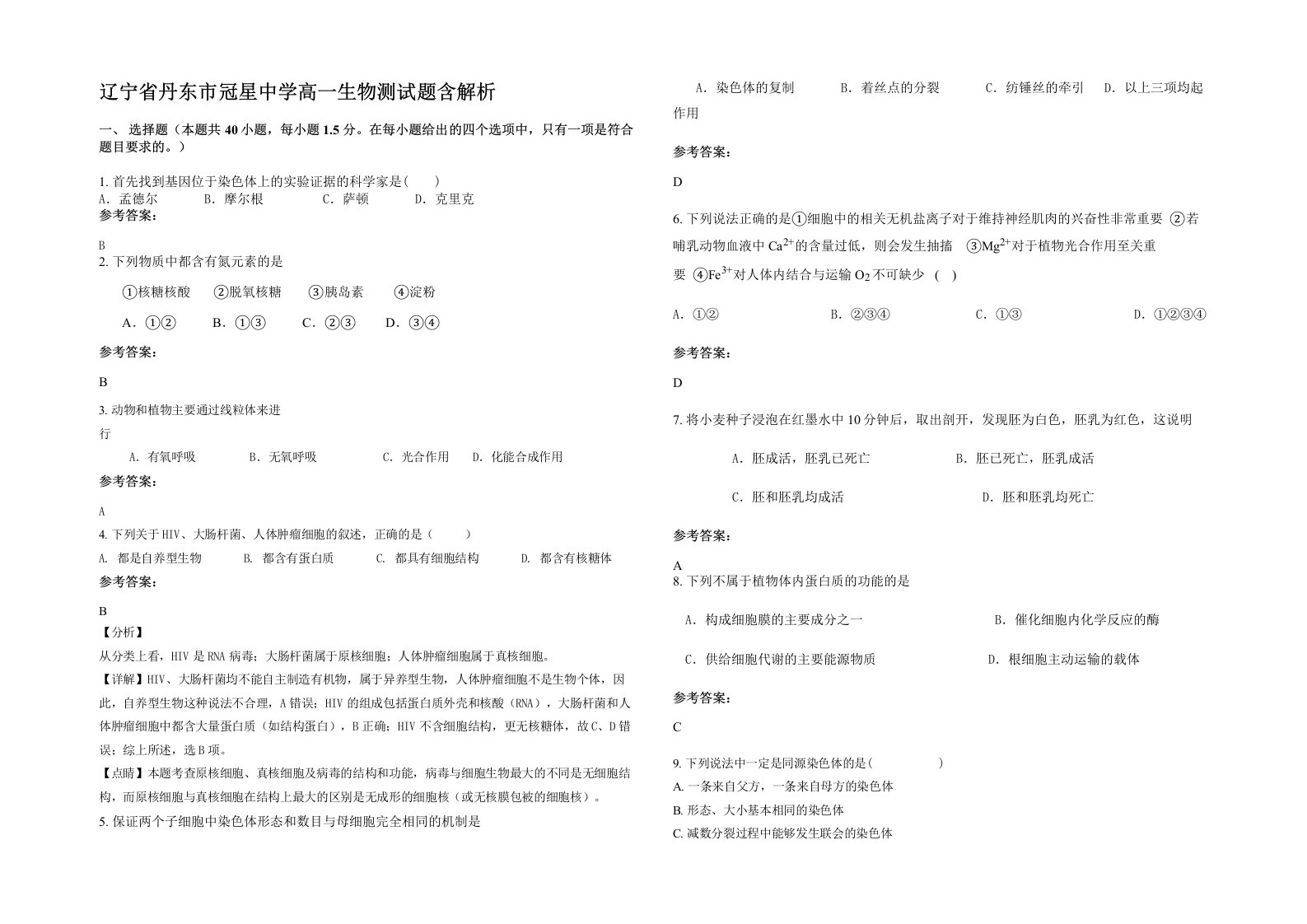 辽宁省丹东市冠星中学高一生物测试题含解析