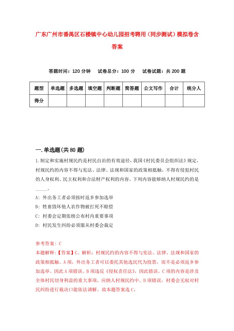 广东广州市番禺区石楼镇中心幼儿园招考聘用同步测试模拟卷含答案3