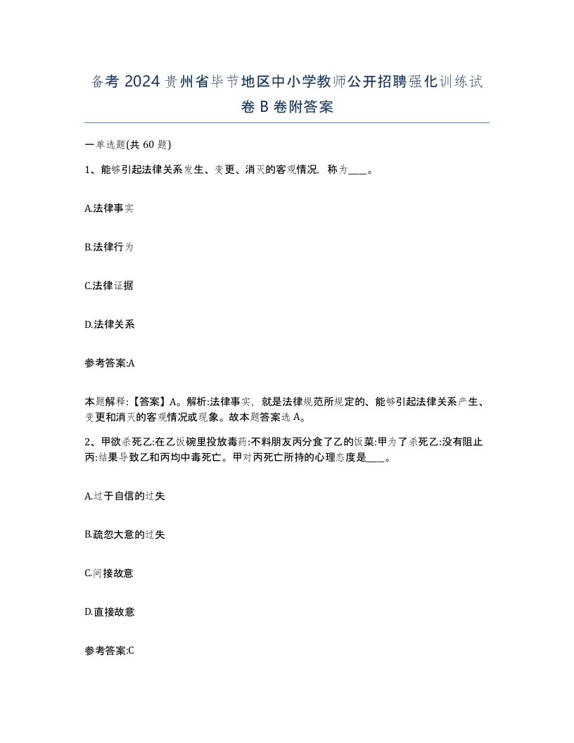 备考2024贵州省毕节地区中小学教师公开招聘强化训练试卷B卷附答案