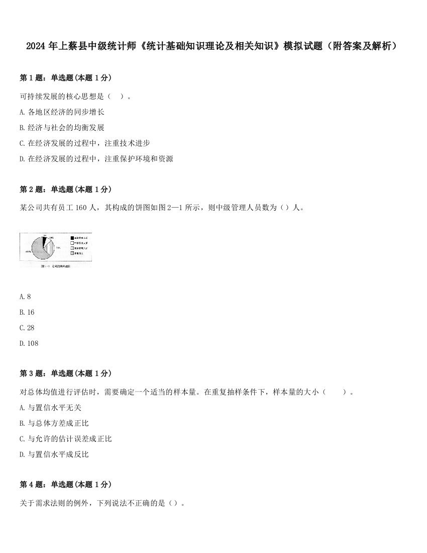 2024年上蔡县中级统计师《统计基础知识理论及相关知识》模拟试题（附答案及解析）