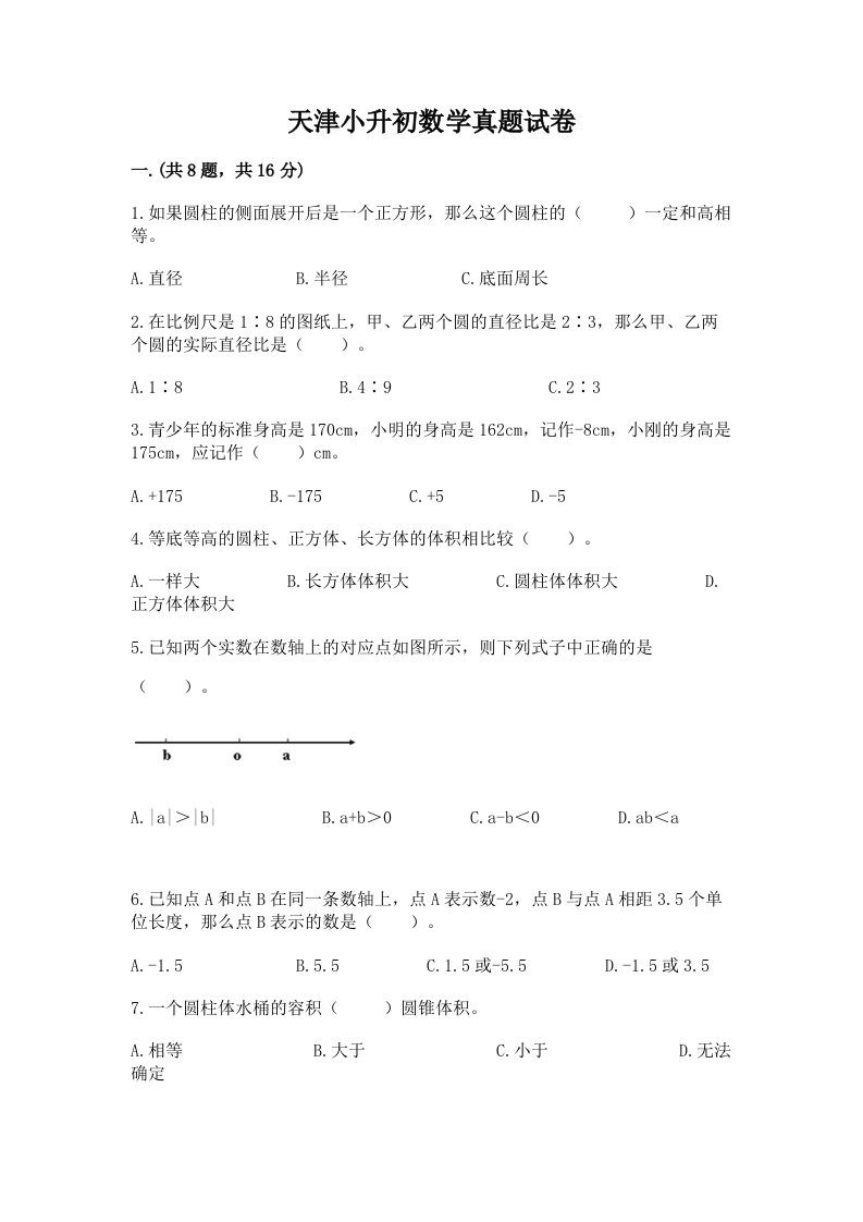 天津小升初数学真题试卷含答案【黄金题型】