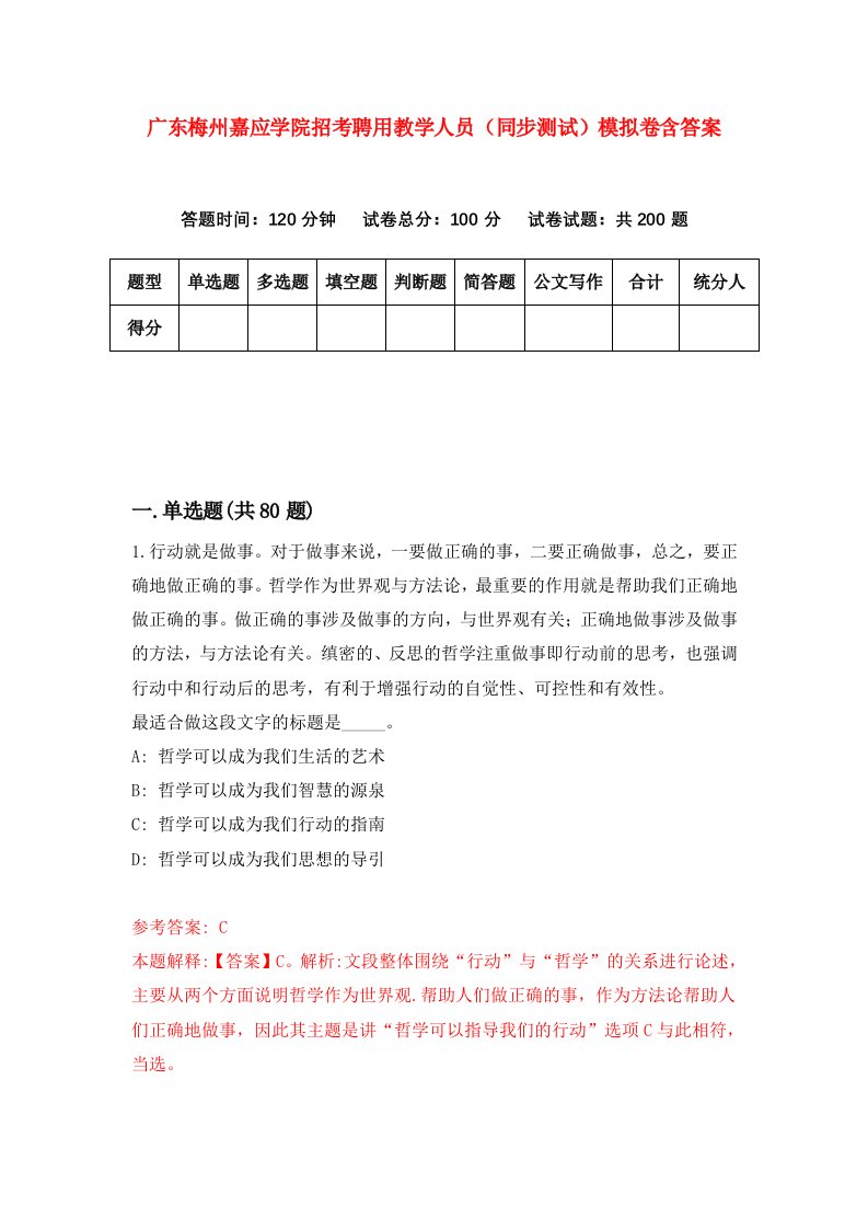 广东梅州嘉应学院招考聘用教学人员同步测试模拟卷含答案6