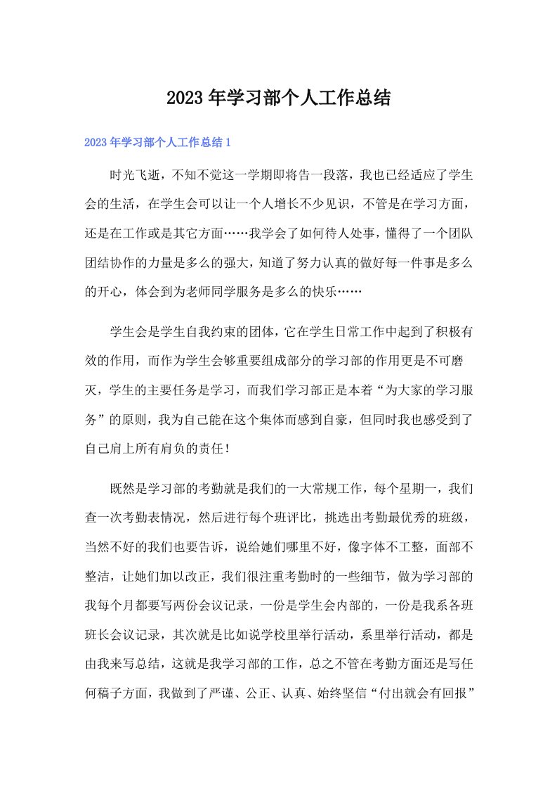 学习部个人工作总结