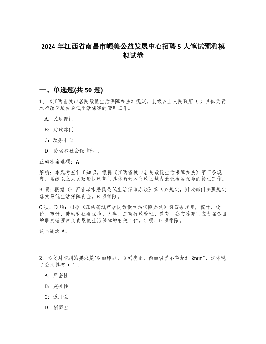 2024年江西省南昌市崛美公益发展中心招聘5人笔试预测模拟试卷-78