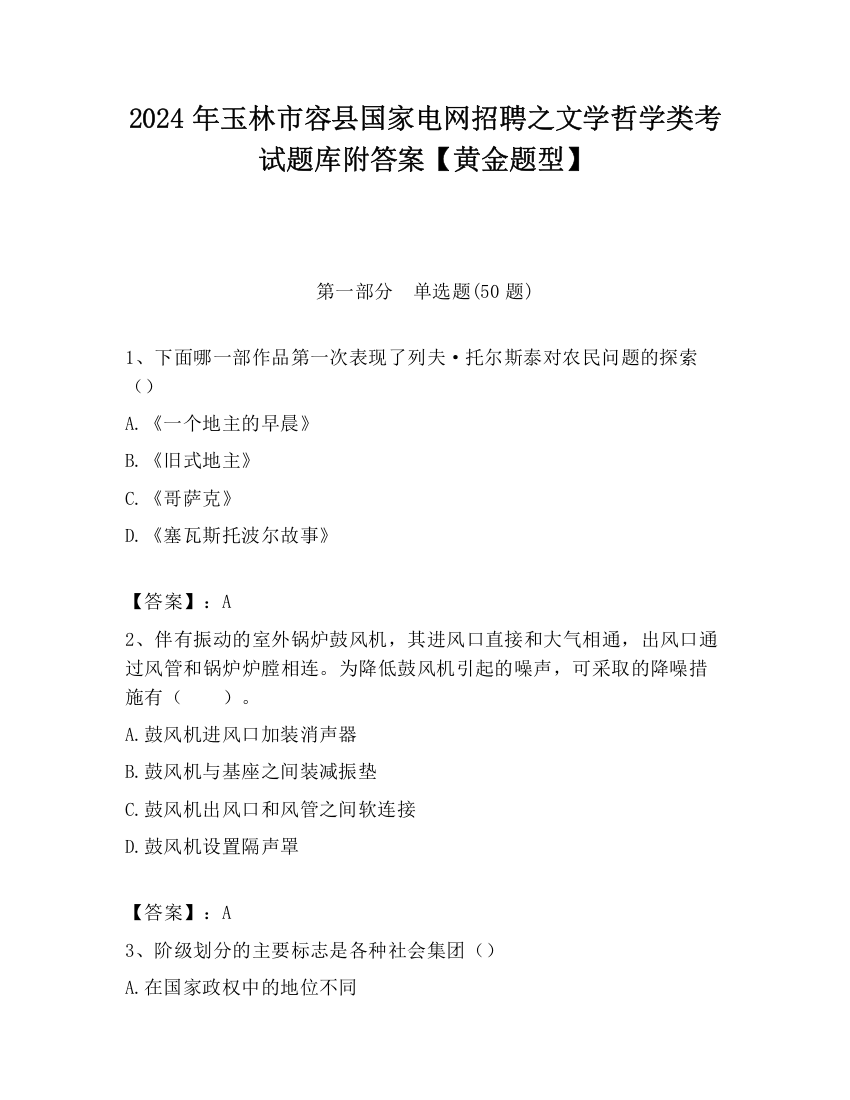 2024年玉林市容县国家电网招聘之文学哲学类考试题库附答案【黄金题型】