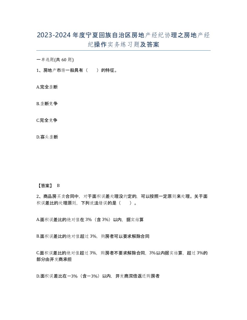 2023-2024年度宁夏回族自治区房地产经纪协理之房地产经纪操作实务练习题及答案