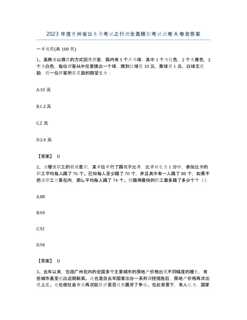 2023年度贵州省公务员考试之行测全真模拟考试试卷A卷含答案