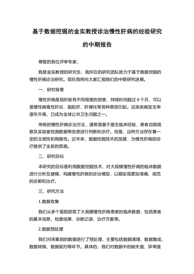 基于数据挖掘的金实教授诊治慢性肝病的经验研究的中期报告