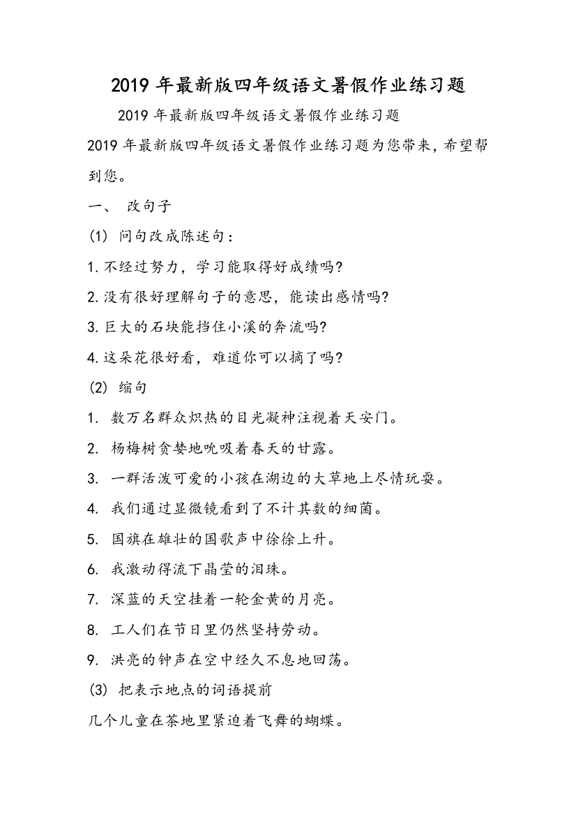 2019年最新版四年级语文暑假作业练习题