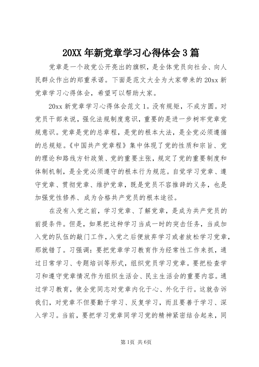 20XX年新党章学习心得体会3篇