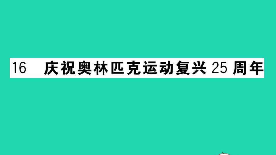 黄冈专版八年级语文下册第四单元16庆祝奥林匹克运动复兴25周年作业课件新人教版