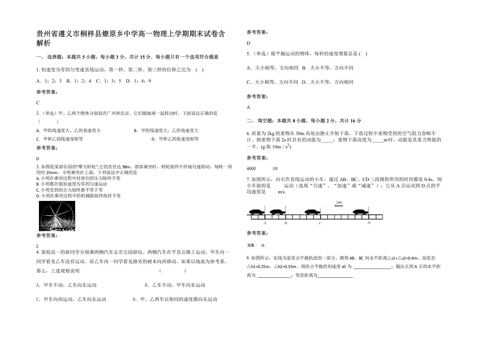 贵州省遵义市桐梓县燎原乡中学高一物理上学期期末试卷含解析