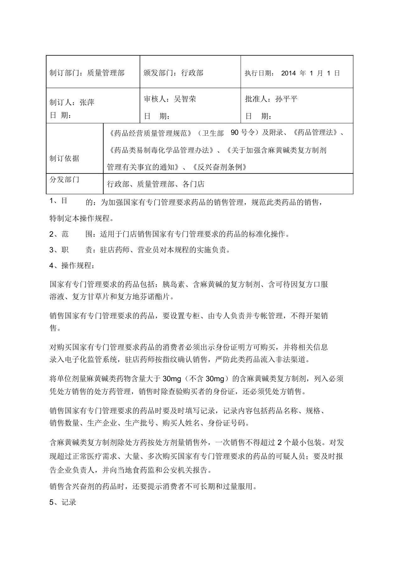 国家有专门管理要求药品的销售操作规程