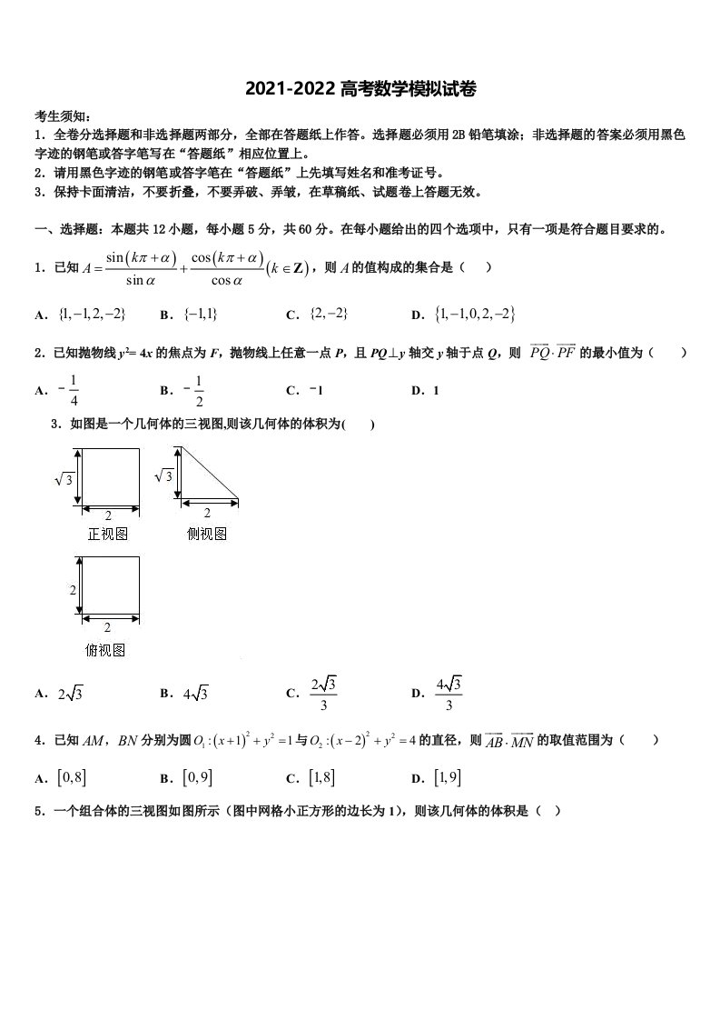 2022年甘肃省平凉市静宁一中高三一诊考试数学试卷含解析