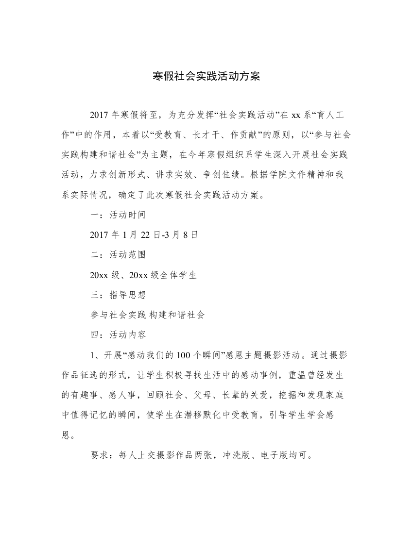 寒假社会实践活动方案