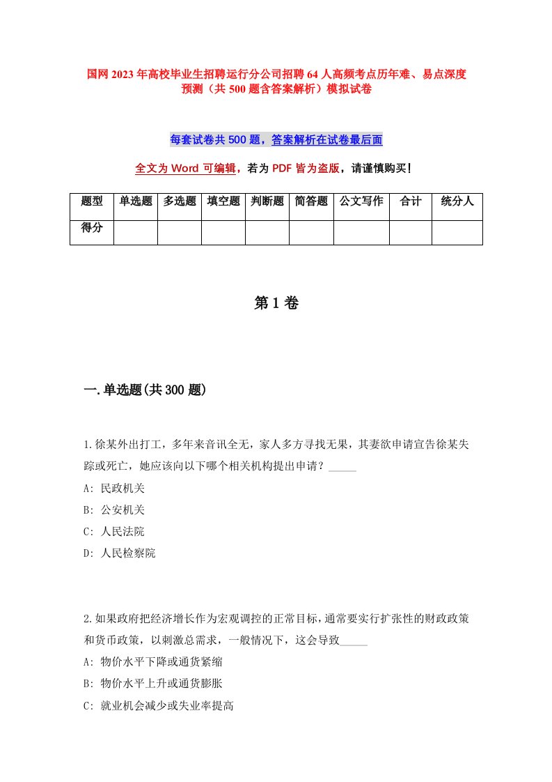 国网2023年高校毕业生招聘运行分公司招聘64人高频考点历年难易点深度预测共500题含答案解析模拟试卷