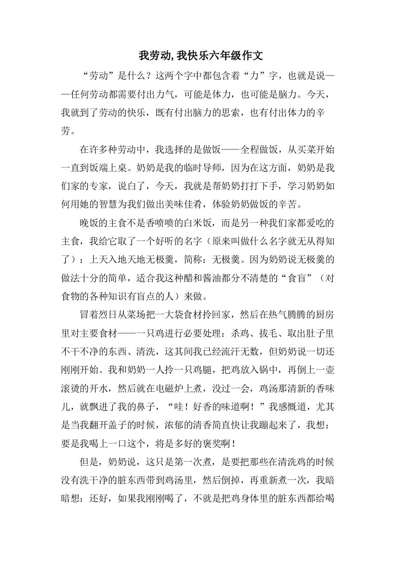 我劳动,我快乐六年级作文