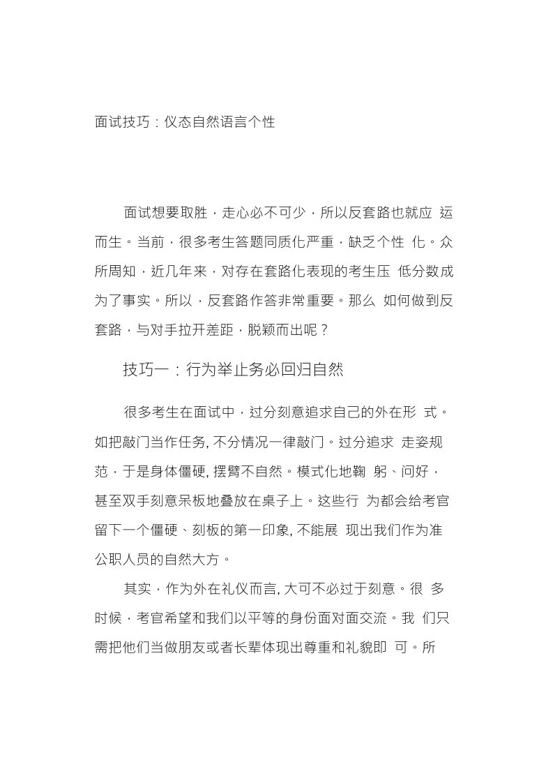 公考面试技巧：仪态自然语言个性