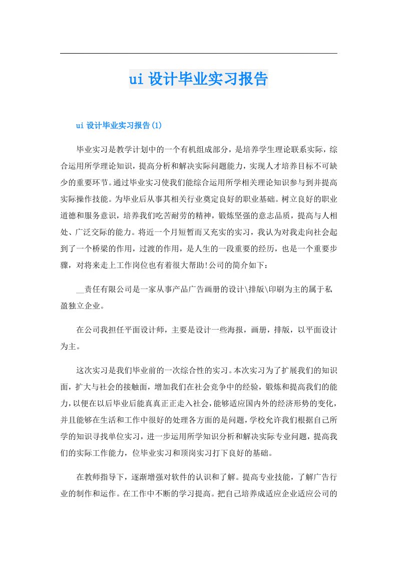 ui设计毕业实习报告