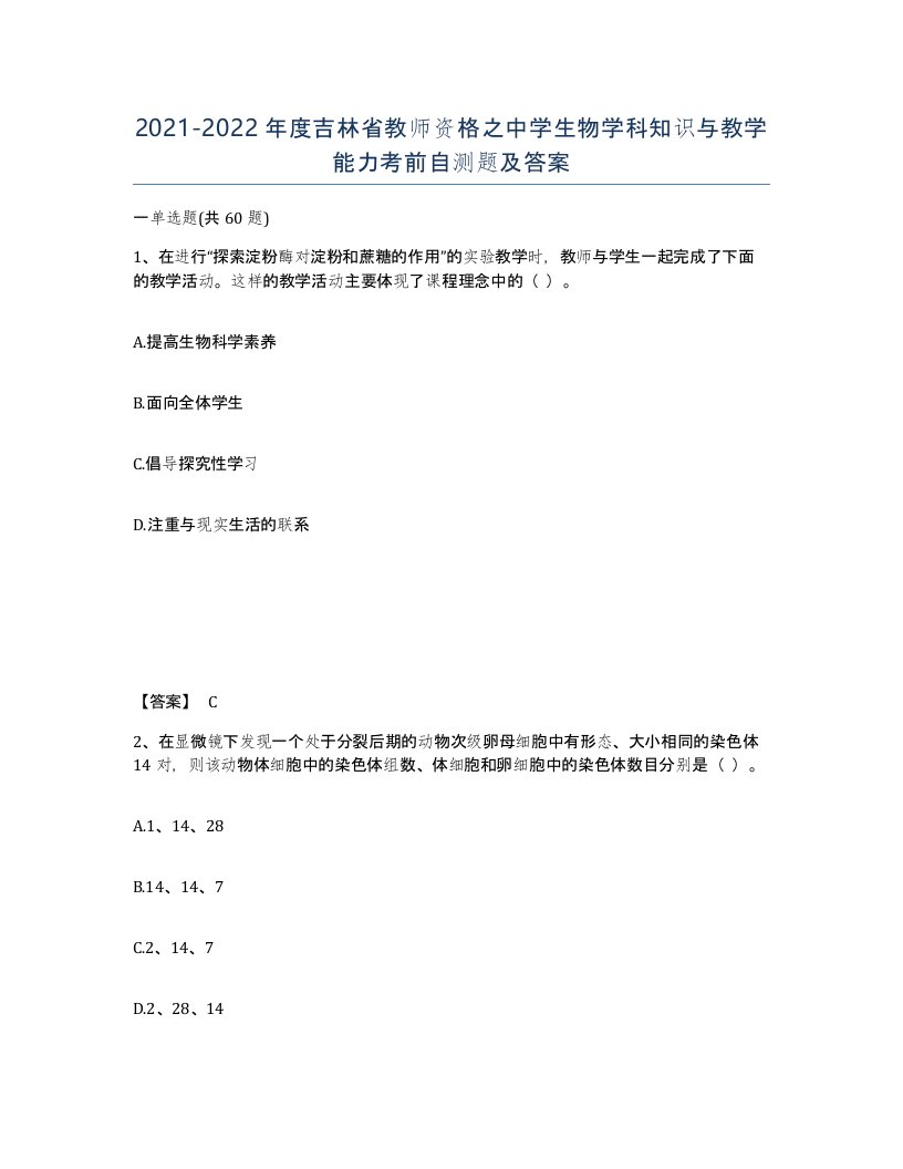 2021-2022年度吉林省教师资格之中学生物学科知识与教学能力考前自测题及答案