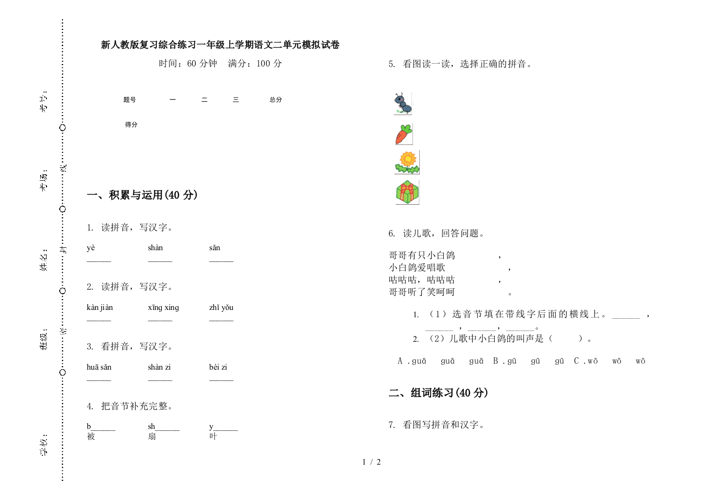 新人教版复习综合练习一年级上学期语文二单元模拟试卷