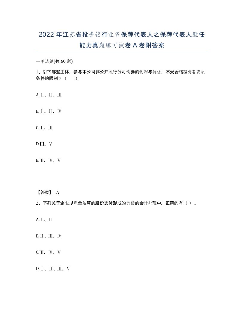 2022年江苏省投资银行业务保荐代表人之保荐代表人胜任能力真题练习试卷A卷附答案