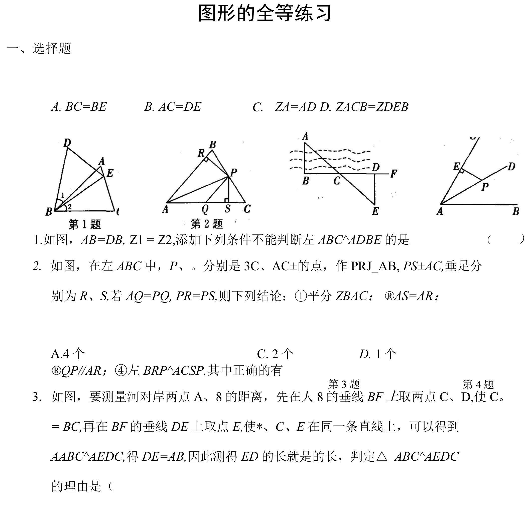 全等三角形练习