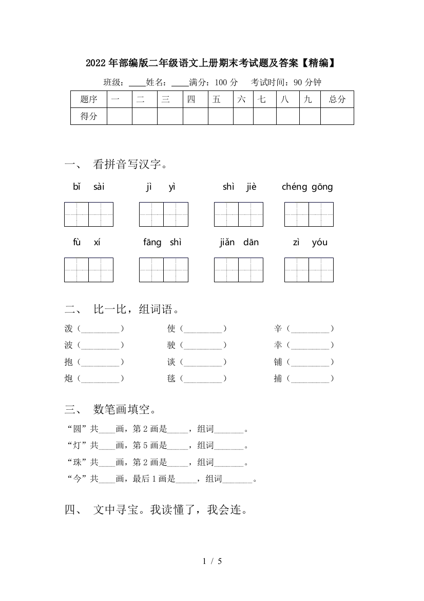 2022年部编版二年级语文上册期末考试题及答案【精编】