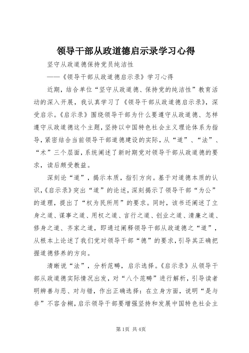 4领导干部从政道德启示录学习心得