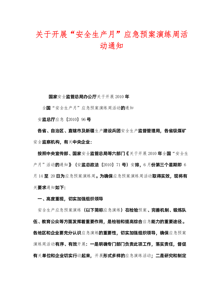 2022《安全管理应急预案》之关于开展安全生产月应急预案演练周活动通知