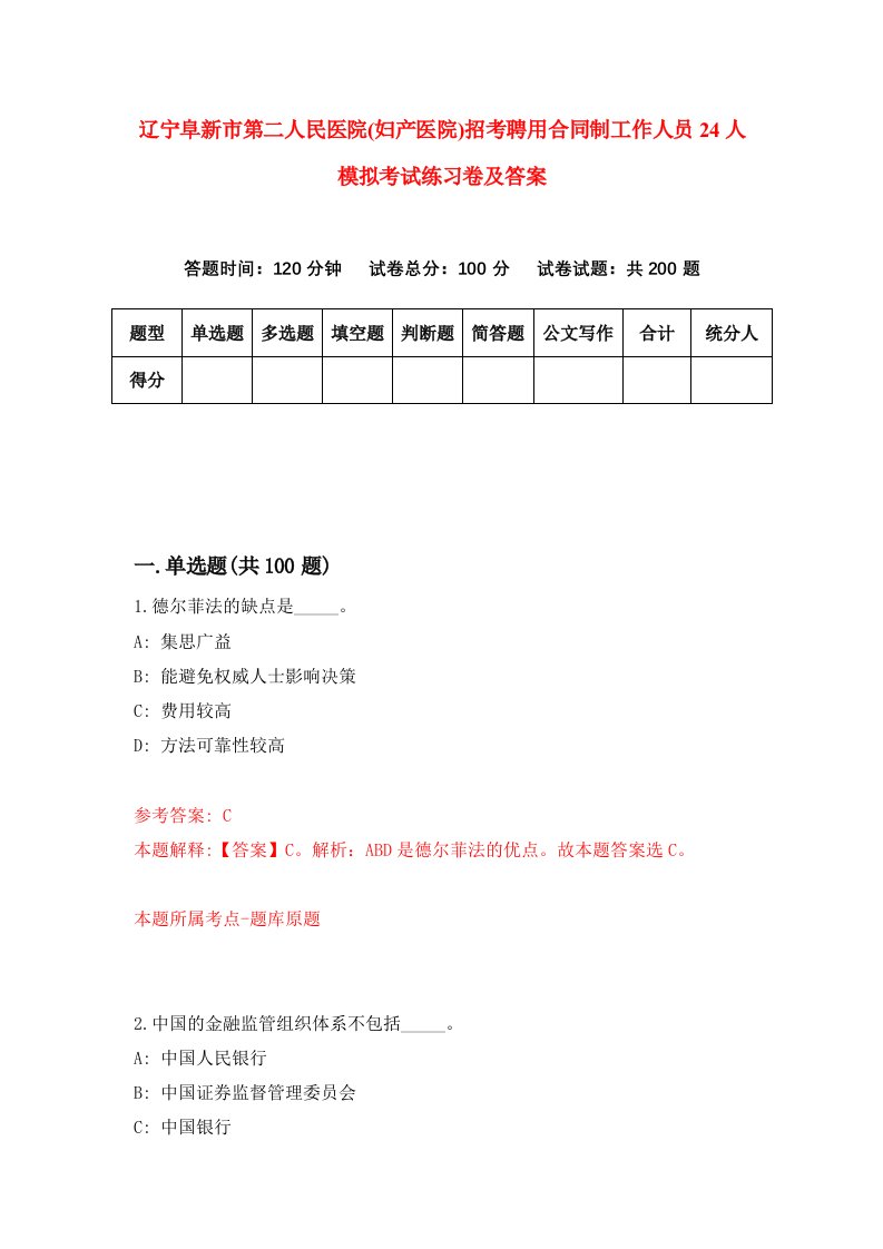 辽宁阜新市第二人民医院妇产医院招考聘用合同制工作人员24人模拟考试练习卷及答案第2卷