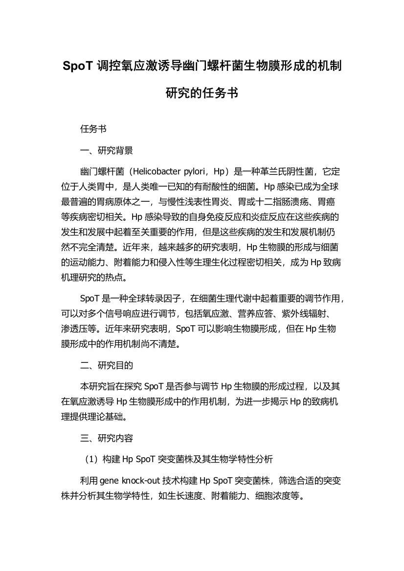 SpoT调控氧应激诱导幽门螺杆菌生物膜形成的机制研究的任务书