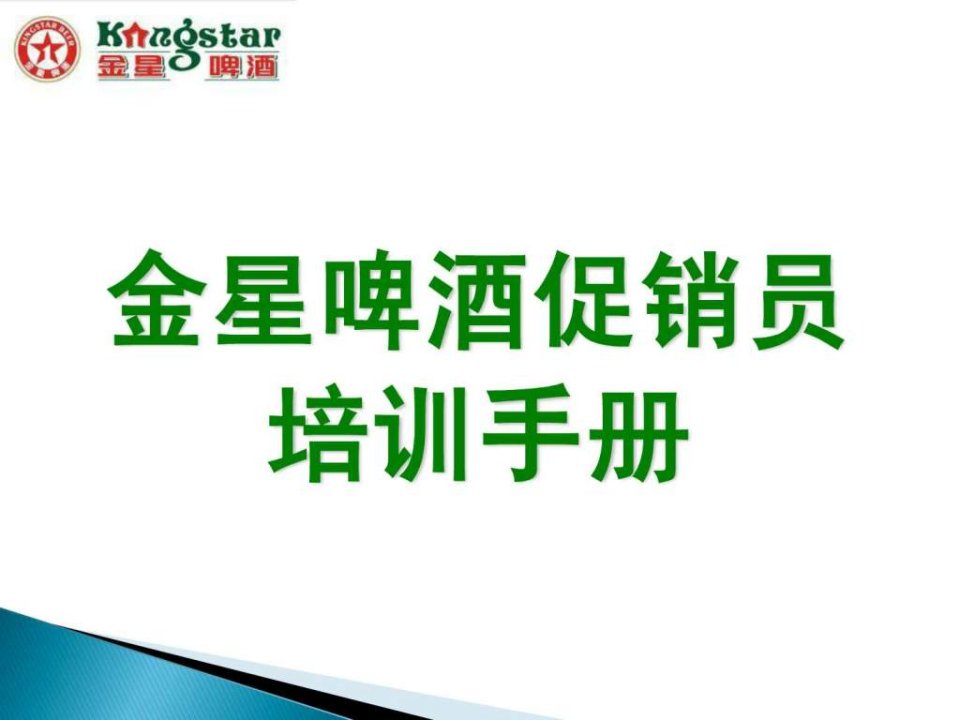 金星促销员酒类促销技能实用手册完整版