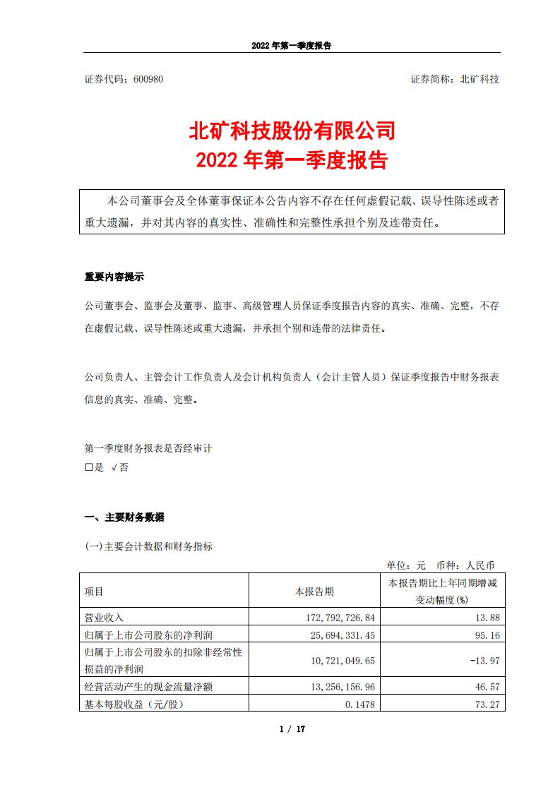 上交所-北矿科技2022年第一季度报告-20220425