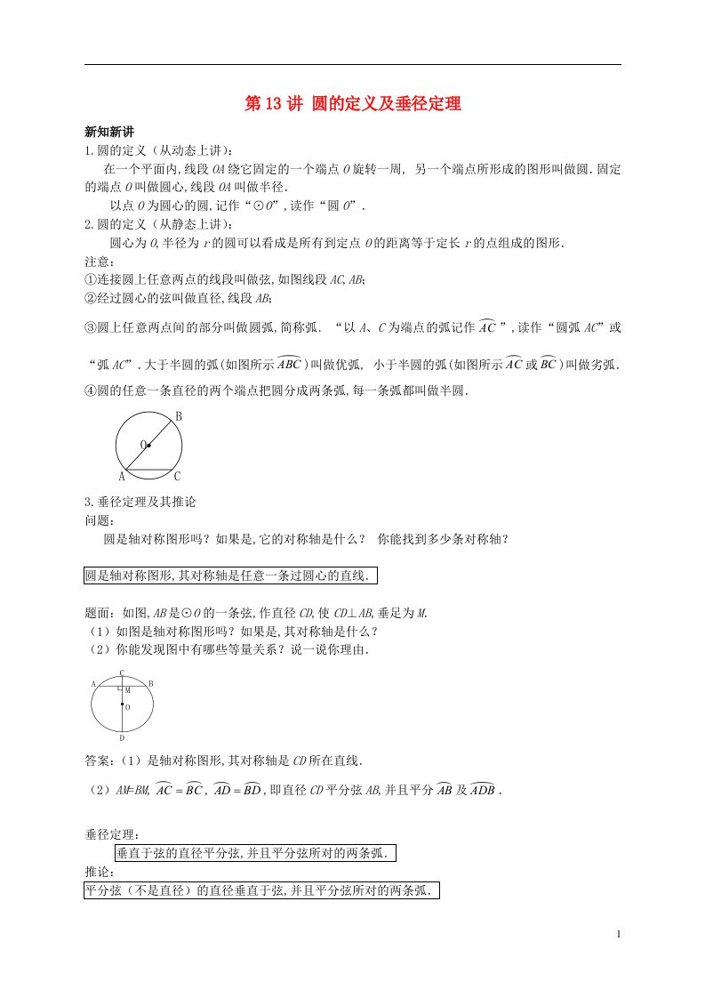 暑假预习江苏省盐城市盐都县九年级数学上册第13讲圆的定义及垂径定理讲义新版苏科版