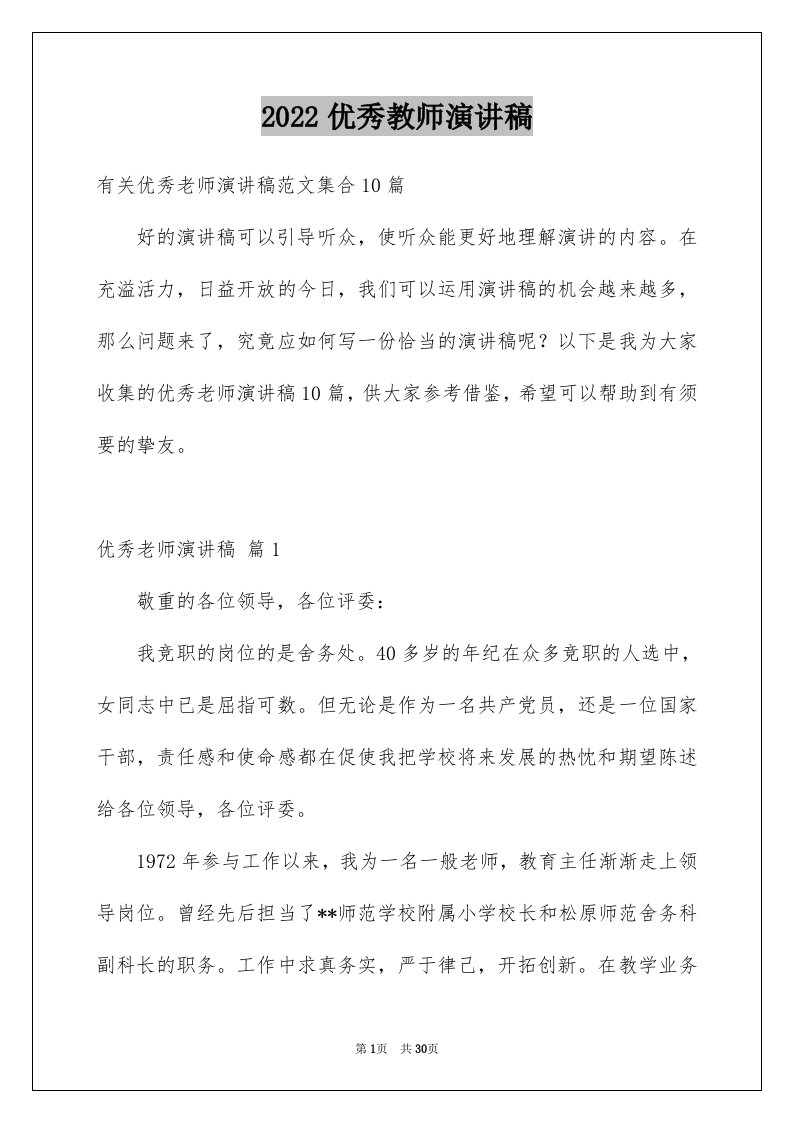 2024优秀教师演讲稿