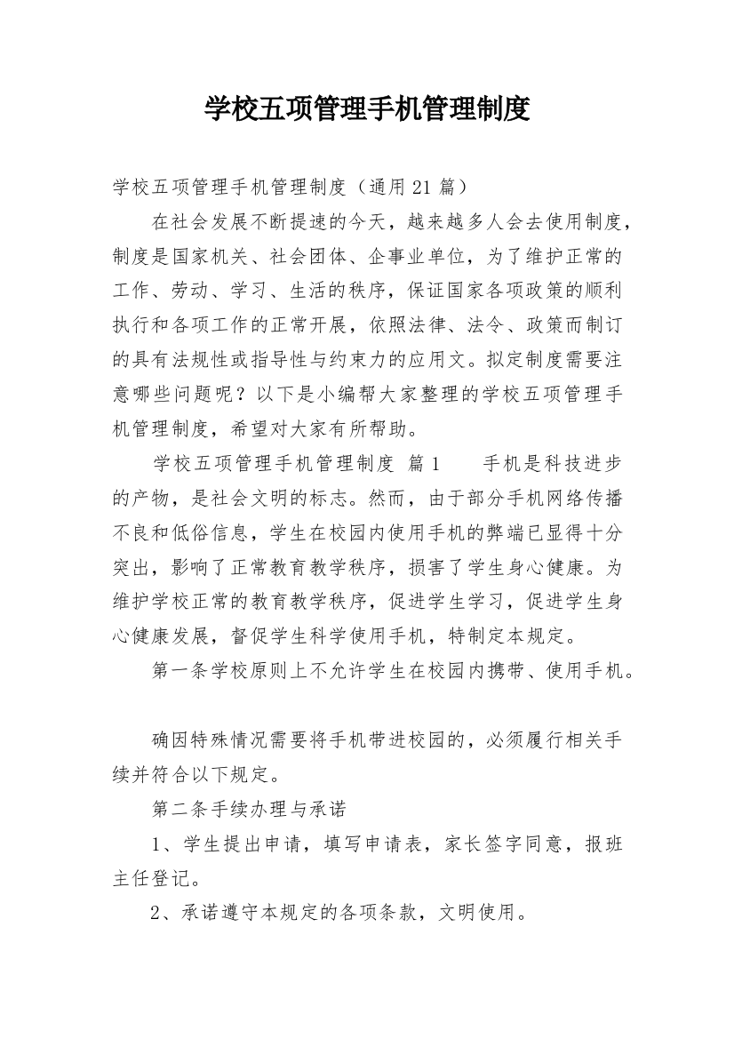 学校五项管理手机管理制度