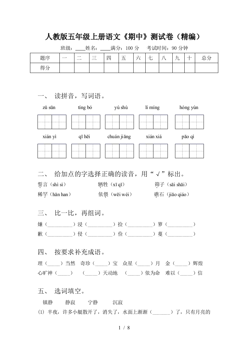 人教版五年级上册语文《期中》测试卷(精编)